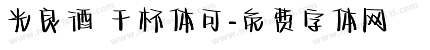 光良酒 干杯体可字体转换